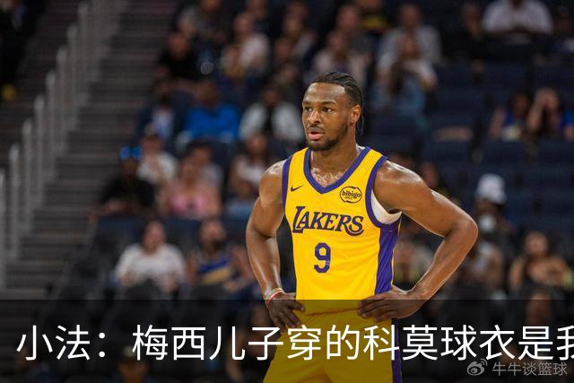 小法：梅西儿子穿的科莫球衣是我的，但我可没特意让他发出来