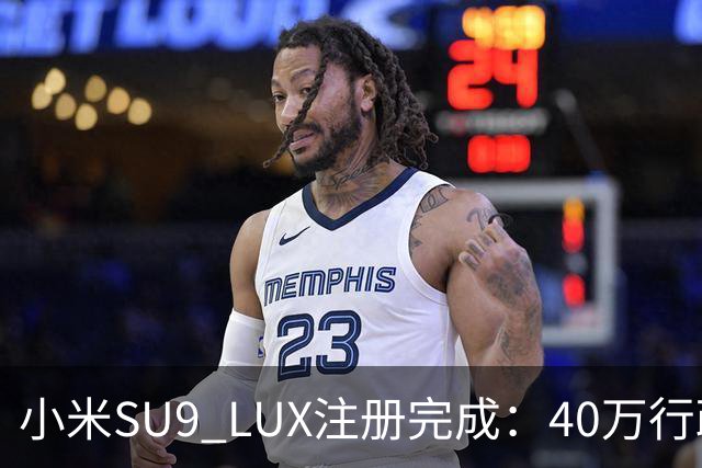 小米SU9 LUX注册完成：40万行政旗舰要来了？