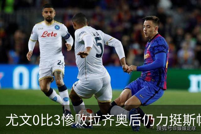 尤文0比3惨败拉齐奥后仍力挺斯帕莱蒂，从未打算中途请孔蒂