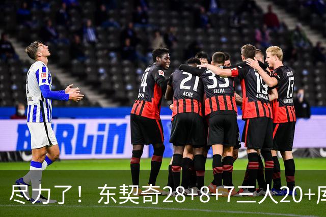 尽力了！东契奇28+8+7三人20+库里23分独木难支湖人大胜勇士22分