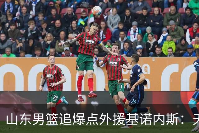 山东男篮追爆点外援基诺内斯：天赋断层领先，但三大死结难破