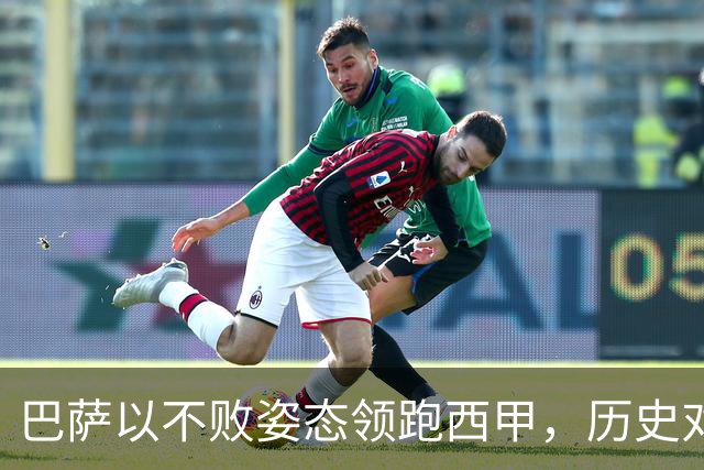 巴萨以不败姿态领跑西甲，历史对决贝蒂斯意义深远