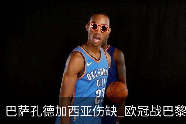 巴萨孔德加西亚伤缺 欧冠战巴黎无缘