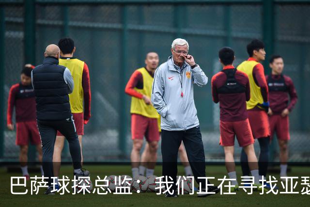 巴萨球探总监：我们正在寻找亚瑟-迪亚斯这样的中卫