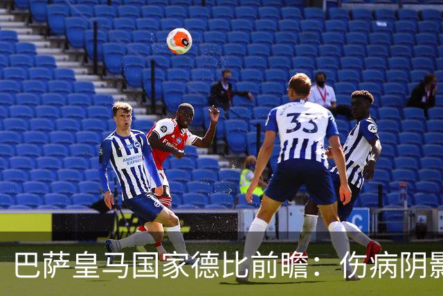 巴萨皇马国家德比前瞻：伤病阴影下，谁会成为奇兵？