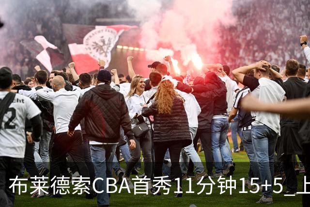 布莱德索CBA首秀11分钟15+5 上海轻松大胜四川
