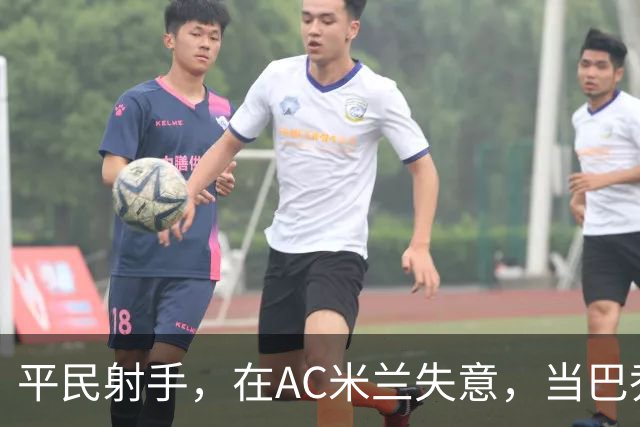 平民射手，在AC米兰失意，当巴乔队友是荣耀，当国米克星是偶然？
