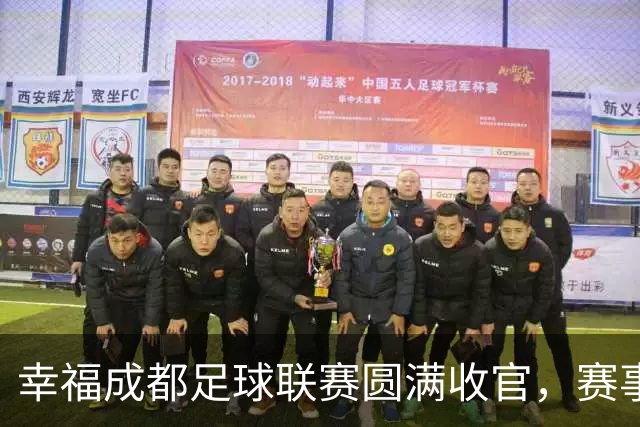 幸福成都足球联赛圆满收官，赛事激活体育文化消费生态圈｜新经济观察
