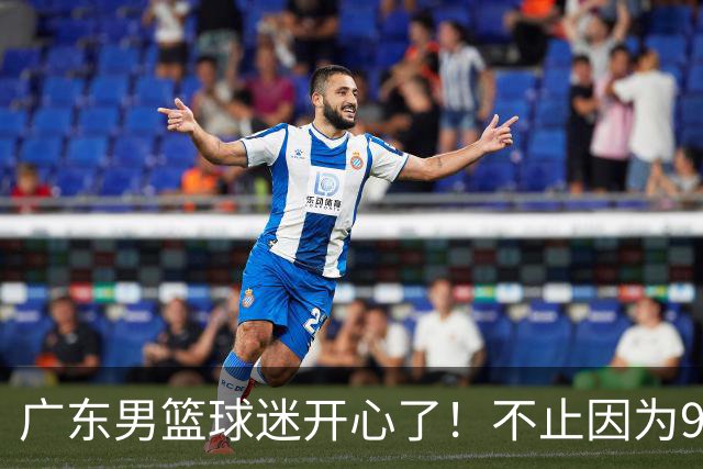 广东男篮球迷开心了！不止因为96-78广厦，更多原因在于以下7点