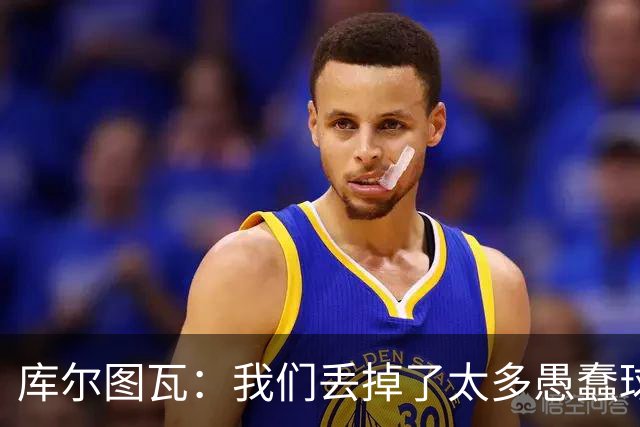 库尔图瓦：我们丢掉了太多愚蠢球 点球重罚太遗憾