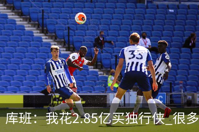 库班：我花2.85亿买独行侠 很多人以为我疯了