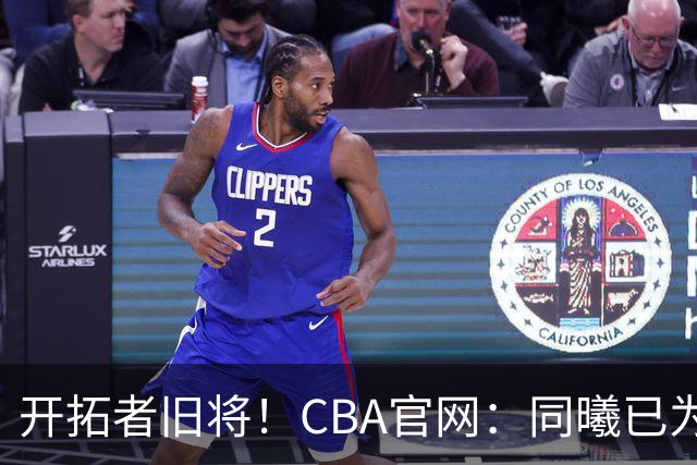 开拓者旧将！CBA官网：同曦已为塔泽·摩尔完成注册