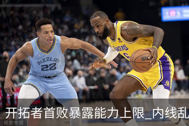 开拓者首败暴露能力上限 内线乱换人冷落杨瀚森？