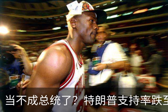 当不成总统了？特朗普支持率跌至19%；全美50州乱了，直指特朗普