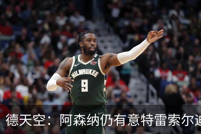 德天空：阿森纳仍有意特雷索尔迪，巴萨此前不愿支付5000万欧