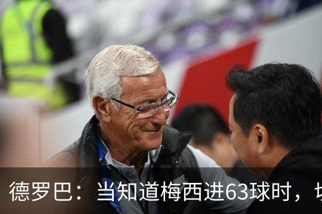 德罗巴：当知道梅西进63球时，切尔西全队都有无力感！