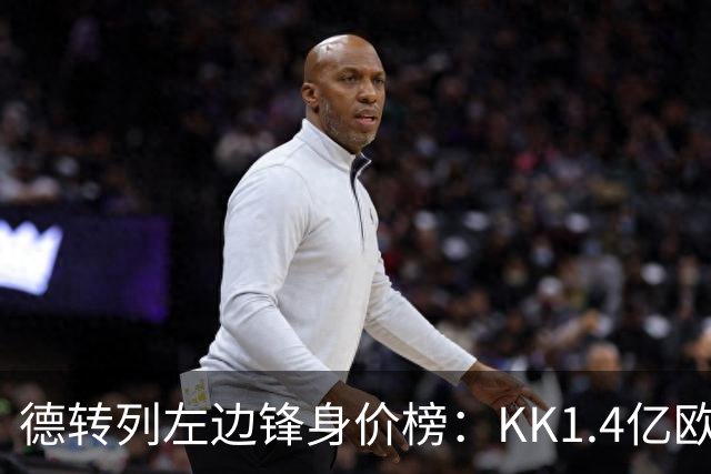 德转列左边锋身价榜：KK1.4亿欧居首，维尼修斯第二