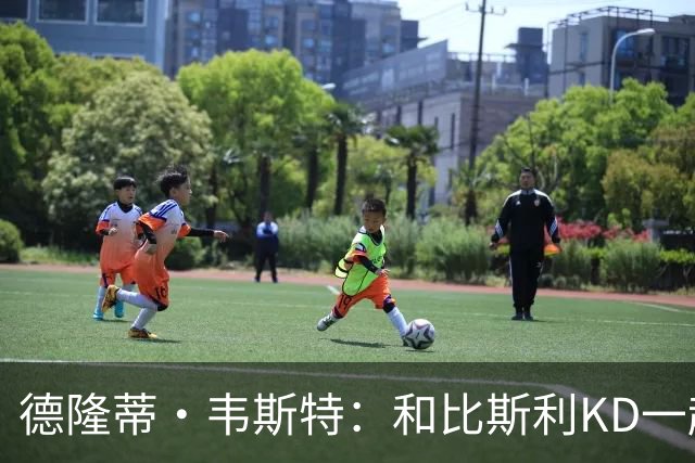 德隆蒂·韦斯特：和比斯利/KD一起长大 这场拳赛勾起儿时打球回忆