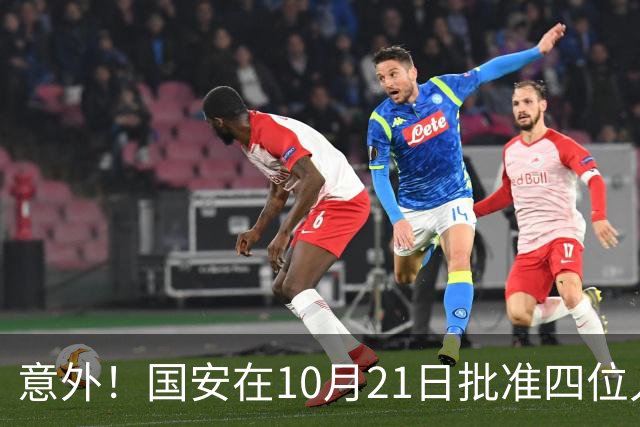 意外！国安在10月21日批准四位人气球员暂时离队，直接现身新去处