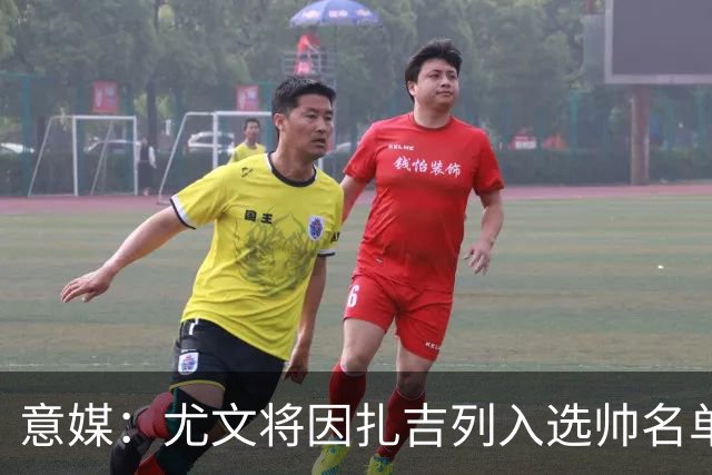 意媒：尤文将因扎吉列入选帅名单，后者希望拿到国米时期薪水