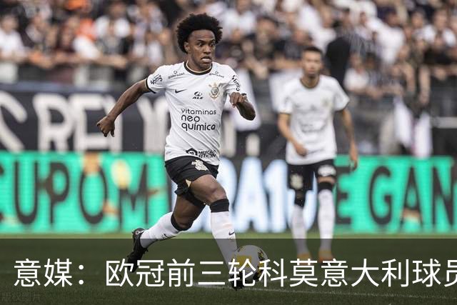 意媒：欧冠前三轮科莫意大利球员仅出场75分钟，无人首发