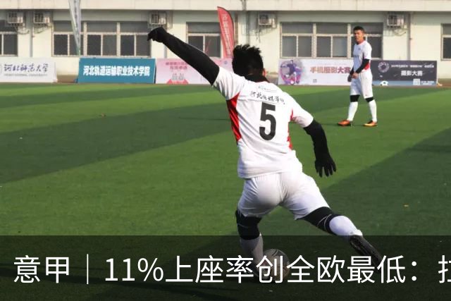 意甲｜11%上座率创全欧最低：拉齐奥球迷用“空看台”逼宫洛蒂托