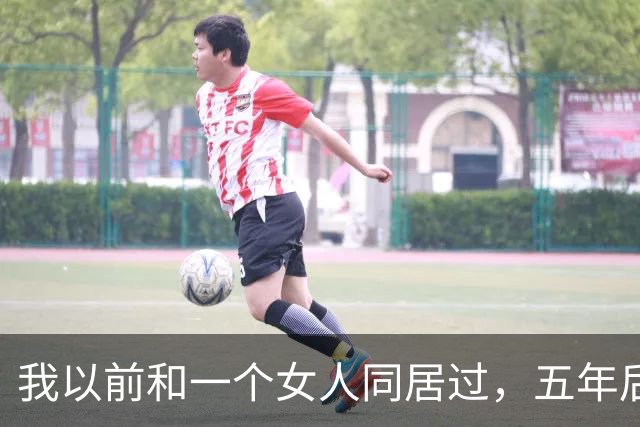 我以前和一个女人同居过，五年后再见面，她开口第一句话，直接把