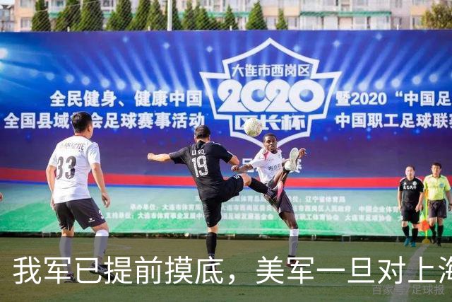 我军已提前摸底，美军一旦对上海发动打击，中方有把握一击必胜