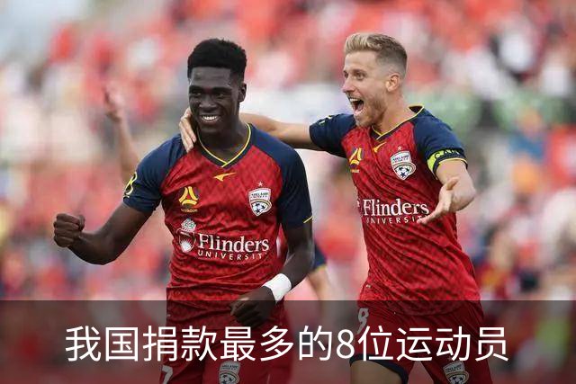 我国捐款最多的8位运动员