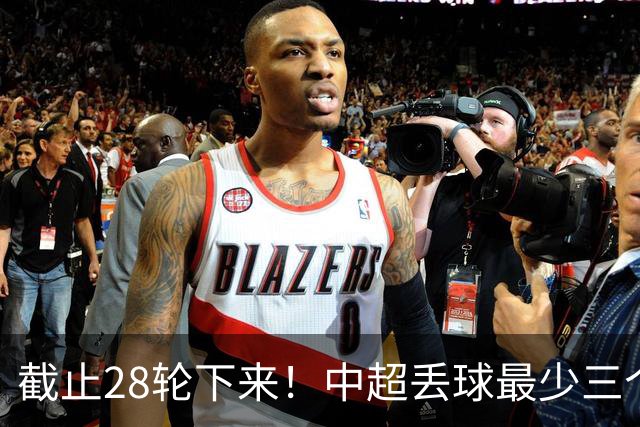 截止28轮下来！中超丢球最少三个球队 有曾倒数第一天津 前3的北京国安 领头羊成都