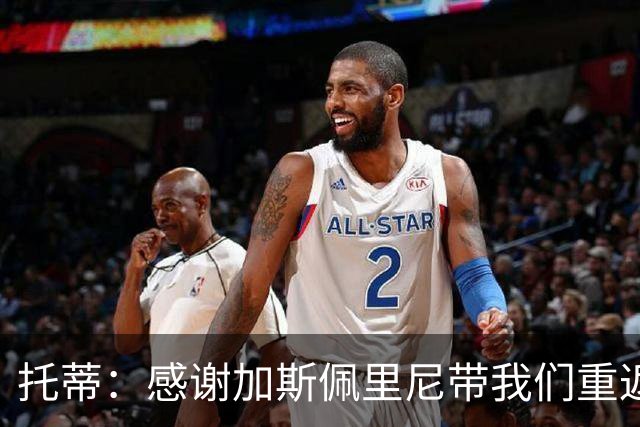 托蒂：感谢加斯佩里尼带我们重返欧冠；离开后罗马没联系过我