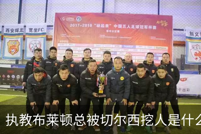 执教布莱顿总被切尔西挖人是什么感受？德泽尔比：你觉得呢？