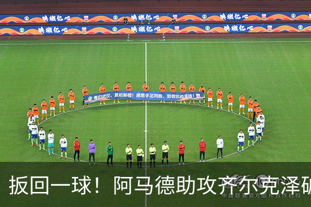扳回一球！阿马德助攻齐尔克泽破门，曼联1-4科莫