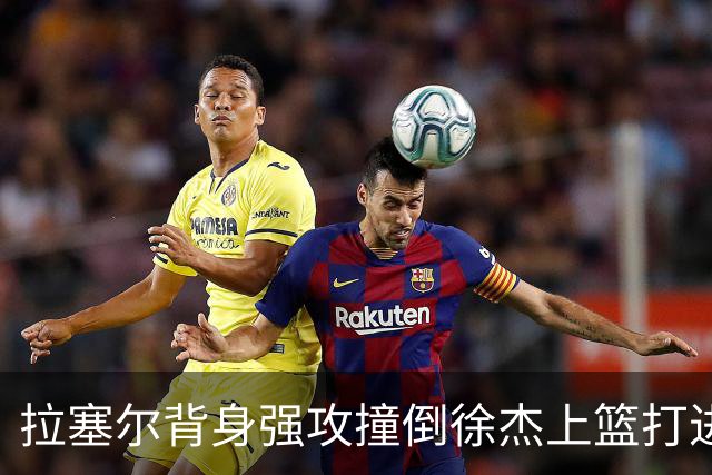 拉塞尔背身强攻撞倒徐杰上篮打进，上海领先广东24分