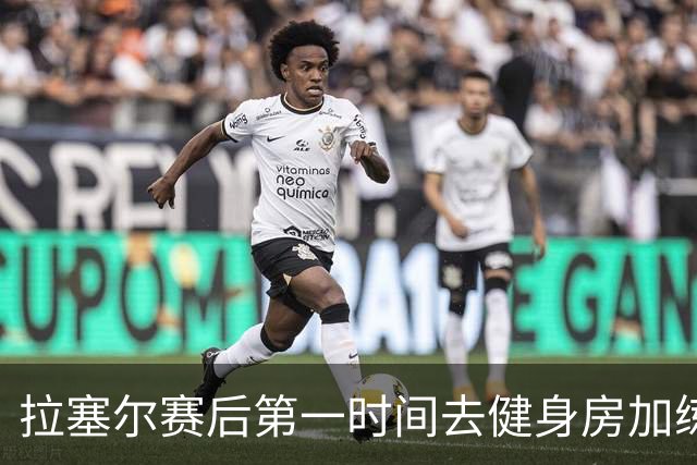 拉塞尔赛后第一时间去健身房加练力量，北京男篮正式注册巴里布朗，广东男篮全员聚餐看揭幕战比赛