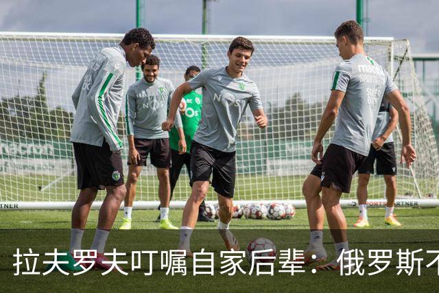 拉夫罗夫叮嘱自家后辈：俄罗斯不同于中国，俄罗斯没资格岁月静好
