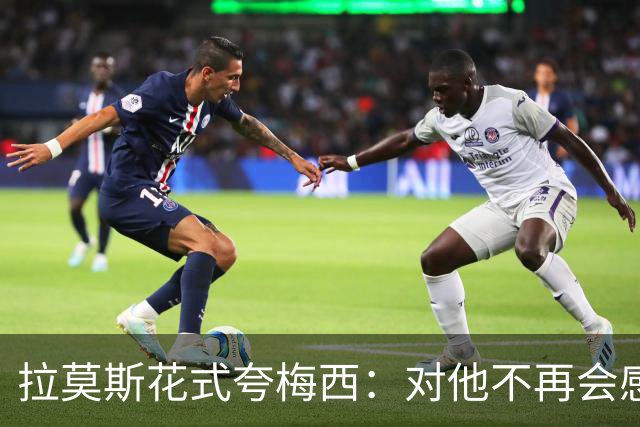 拉莫斯花式夸梅西：对他不再会感到意外
