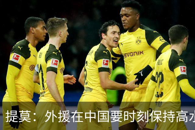 提莫：外援在中国要时刻保持高水平；我和唐鑫唐淼关系最好