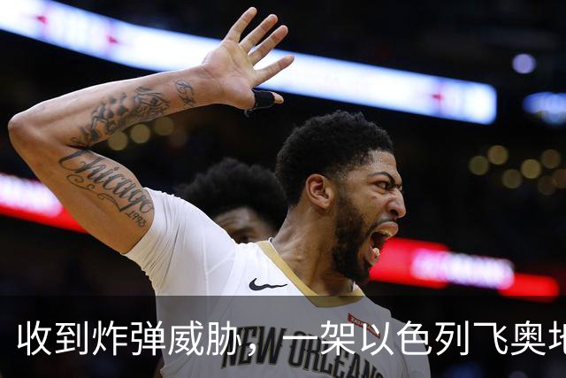 收到炸弹威胁，一架以色列飞奥地利客机紧急降落保加利亚