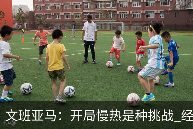 文班亚马：开局慢热是种挑战 经历它是最好的学习方式
