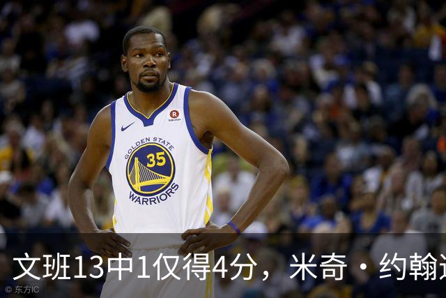 文班13中1仅得4分，米奇·约翰逊：不能把问题归咎于他