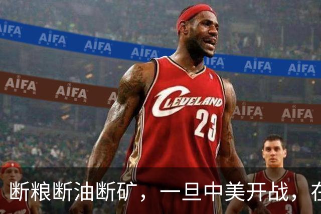 断粮断油断矿，一旦中美开战，在美国全面制裁下中国能打多少年？