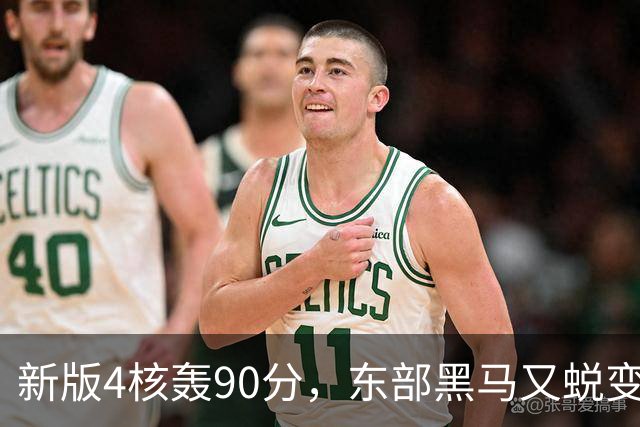新版4核轰90分，东部黑马又蜕变！状元35+7+10燃尽目送老鹰开门红