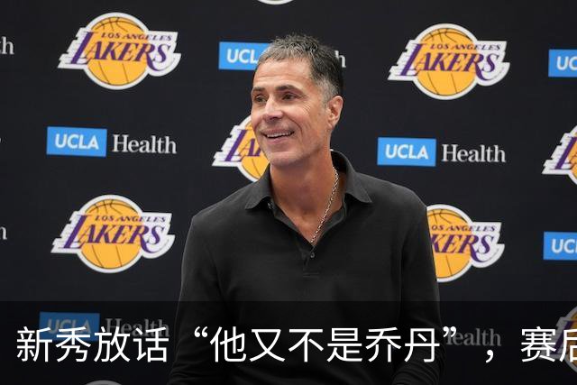 新秀放话“他又不是乔丹”，赛后直言对东契奇失去所有尊重