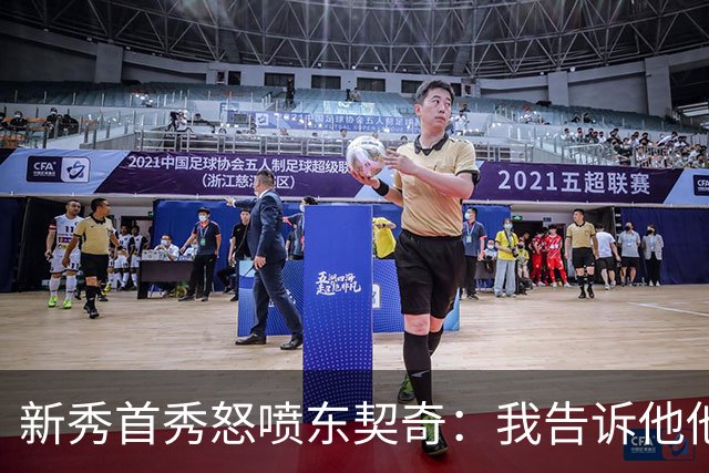 新秀首秀怒喷东契奇：我告诉他他很烂，他防不住我