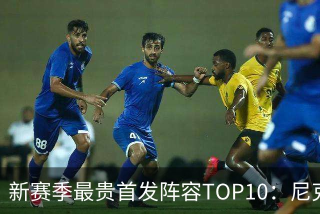 新赛季最贵首发阵容TOP10：尼克斯1.917亿居首，勇士比76人还贵