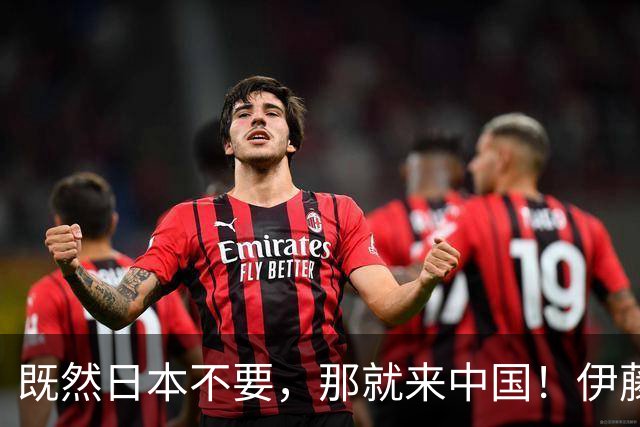 既然日本不要，那就来中国！伊藤美诚