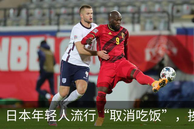 日本年轻人流行“取消吃饭”，挨饿为什么会演变为一种潮流？长期不正常吃饭对身体有多大伤害？
