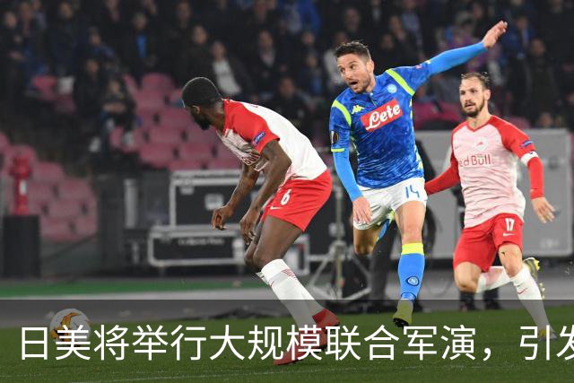 日美将举行大规模联合军演，引发广泛担忧与反对