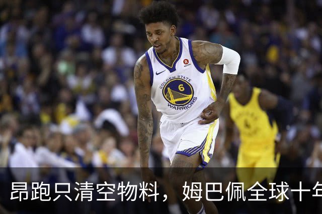 昂跑只清空物料，姆巴佩全球十年长约却不变，中国网友质问凭什么